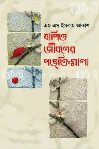 যাপিত জীবনের পঙক্তিমালা