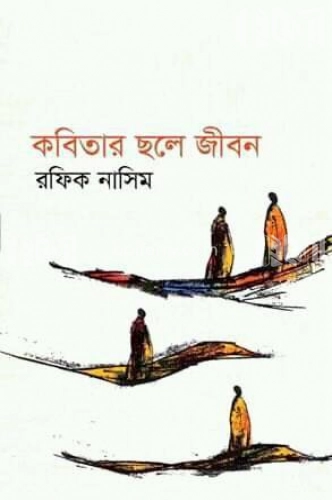 কবিতার ছলে জীবন