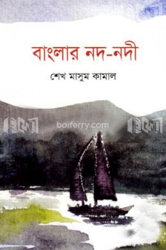 বাংলার নদ-নদী