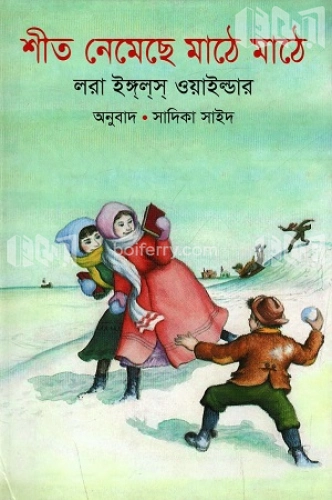 শীত নেমেছে মাঠে মাঠে