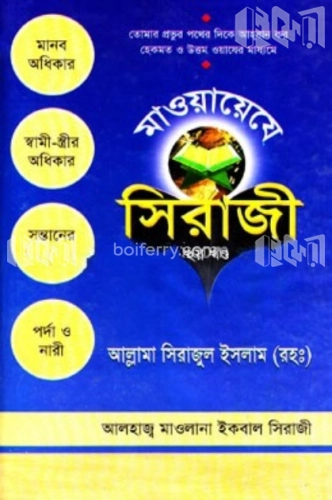 মাওয়ায়েযে সিরাজী ২য় খণ্ড