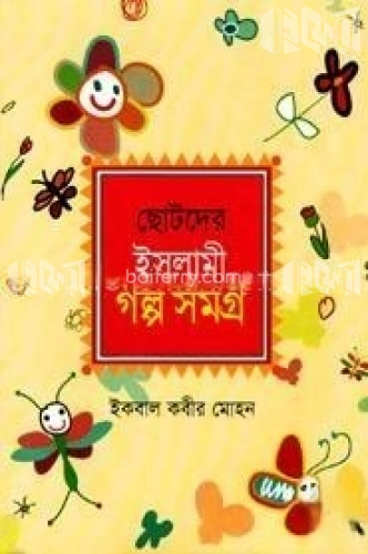 ছোটদের ইসলামী গল্প সমগ্র