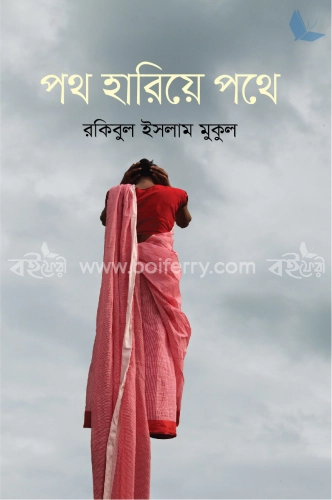 পথ হারিয়ে পথে