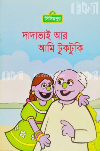 দাদাভাই আর আমি টুকটুকি