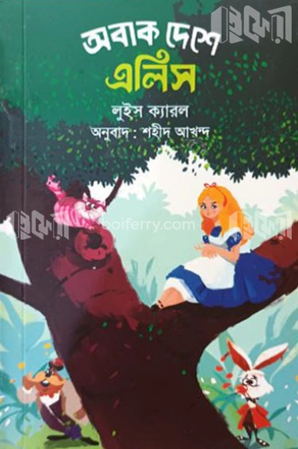 অবাক দেশে এলিস