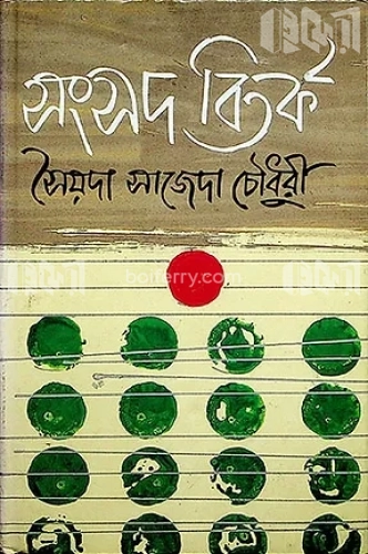 সংসদ বিতর্ক