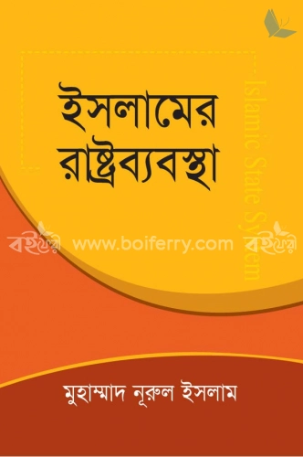 ইসলামের রাষ্ট্রব্যবস্থা