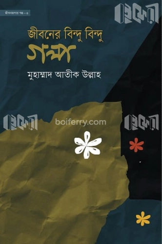 জীবনের বিন্দু বিন্দু গল্প