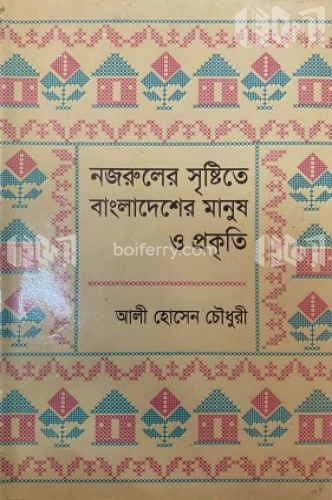 নজরুলের সৃষ্টিতে বাংলাদেশের মানুষ ও প্রকৃতি