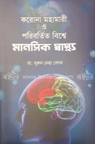 করোনা মহামারী ও পরিবর্তিত বিশ্বে মানসিক স্বাস্থ্য