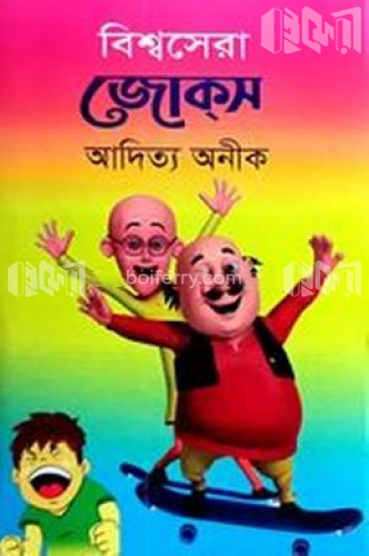 বিশ্বসেরা জোকস