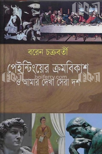 পেইন্টিংয়ের ক্রমবিকাশ ও আমার দেখা সেরা দশ