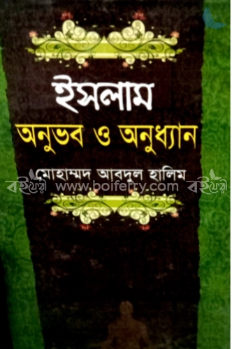 ইসলাম অনুভব অনুধ্যান