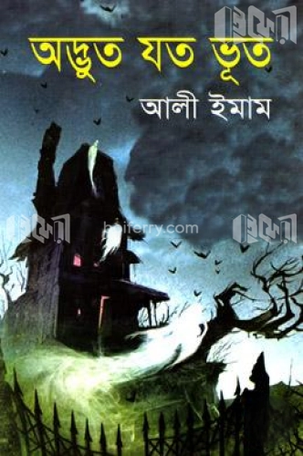 অদ্ভুত যত ভূত