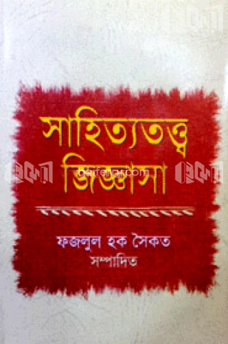 সাহিত্যতত্ত্ব জিজ্ঞাসা