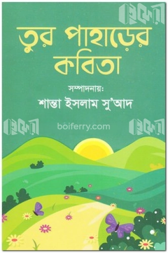 তুর পাহাড়ের কবিতা