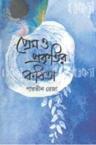 প্রেম ও প্রকৃতির কবিতা