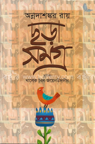 ছড়া সমগ্র