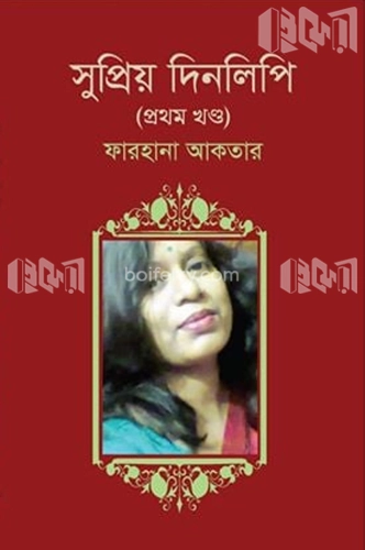 সুপ্রিয় দিনলিপি (১ম খণ্ড)