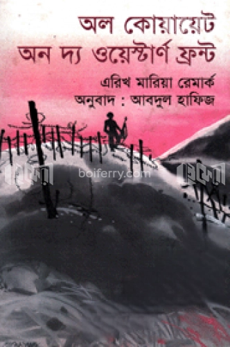 অল কোয়ায়েট অন দ্য ওয়েস্টার্ণ ফ্রন্ট