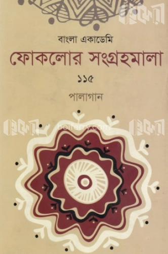 ফোকলোর সংগ্রহমালা-১১৫