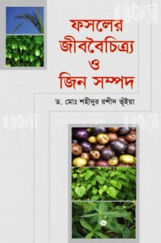 ফসলের জীববৈচিত্র্য ও জিন সম্পদ