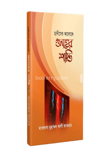 হাদীসের আলোকে গুনাহের শাস্তি