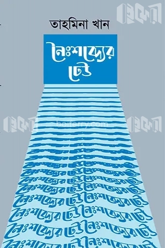 নৈঃশব্দ্যের ঢেউ