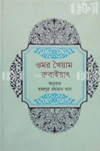 ওমরে খৈয়াম রুবাইয়াৎ