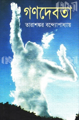 গণদেবতা