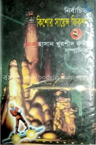 নির্বাচিত কিশোর সায়েন্স ফিকশন-২