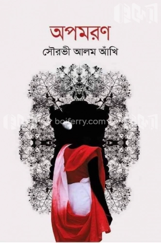 অপমরণ