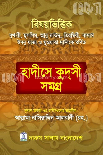 বিষয়ভিত্তিক হাদীসে কুদসী সমগ্র