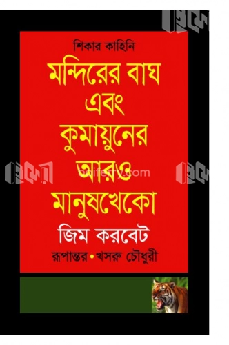 মন্দিরের বাঘ এবং কুমায়ুনের আরও মানুষখেকো