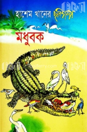 মধুবক