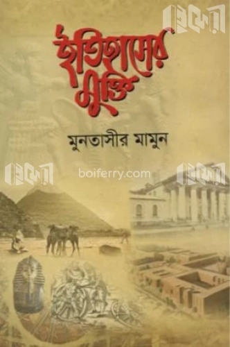 ইতিহাসের মুক্তি