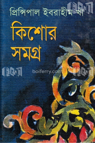 কিশোর সমগ্র