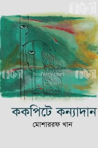 ককপিটে কন্যাদান