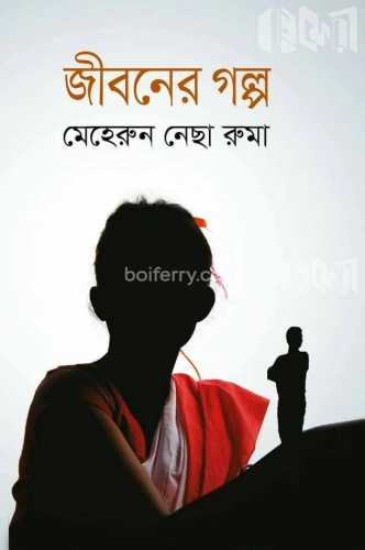 জীবনের গল্প