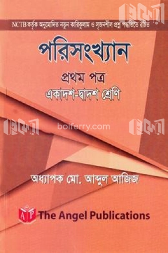 পরিসংখ্যান - ১ম পত্র (একাদশ-দ্বাদশ শ্রেণি)