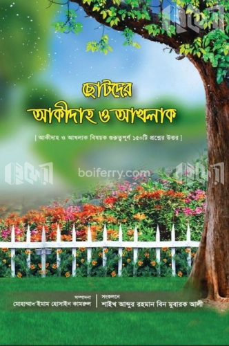 ছোটদের আকীদাহ ও আখলাক