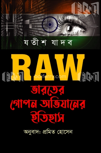 RAW ভারতের গোপন অভিযানের ইতিহাস