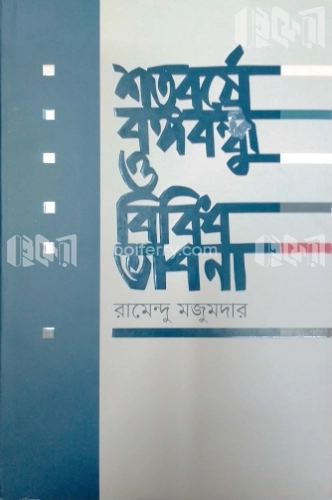 শতবর্ষে বঙ্গবন্ধু ও বিবিধ ভাবনা