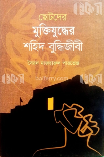 ছোটদের মুক্তিযুদ্ধের শহিদ বুদ্ধিজীবী