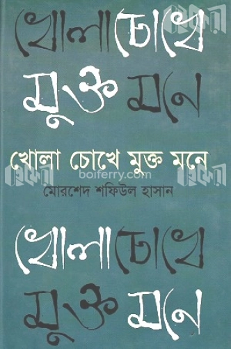 খোলা চোখে মুক্ত মনে