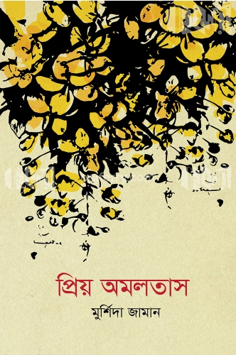 প্রিয় অমলতাস