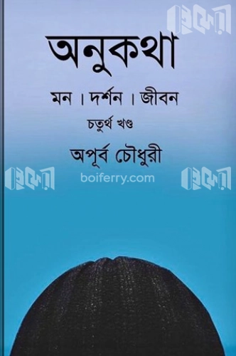 অনুকথা : মন দর্শন জীবন (৪র্থ খন্ড)