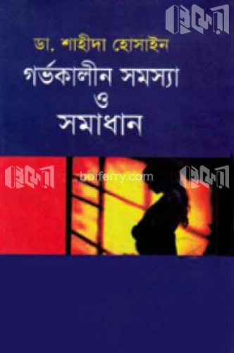 গর্ভকালীন সমস্যা ও সমাধান