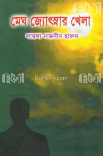 মেঘ জ্যোস্নার খেলা