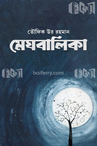 মেঘবালিকা